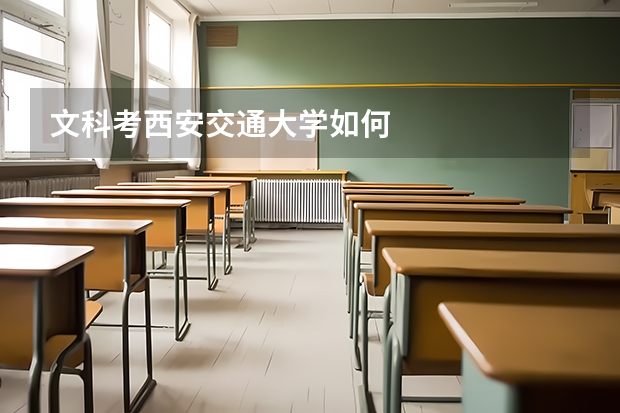 文科考西安交通大学如何