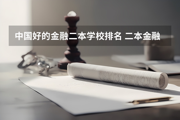 中国好的金融二本学校排名 二本金融院校排名