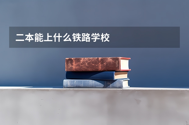 二本能上什么铁路学校