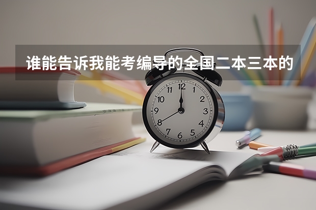 谁能告诉我能考编导的全国二本三本的大学有哪些？