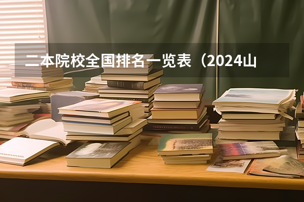 二本院校全国排名一览表（2024山东二本院校名单最新实力排名）
