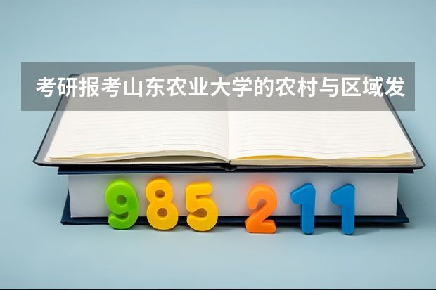 考研报考山东农业大学的农村与区域发展专业，至少得多少分才能有学上