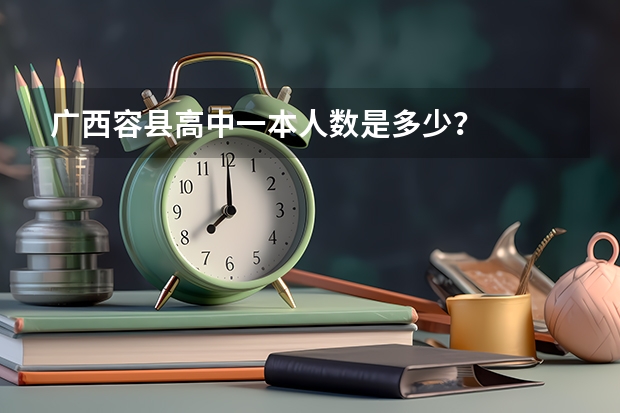 广西容县高中一本人数是多少？
