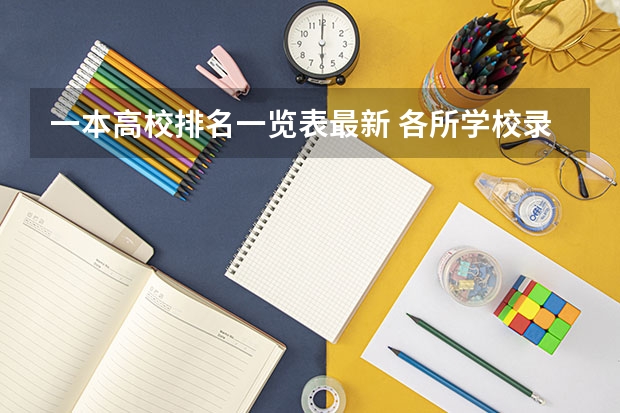 一本高校排名一览表最新 各所学校录取分数