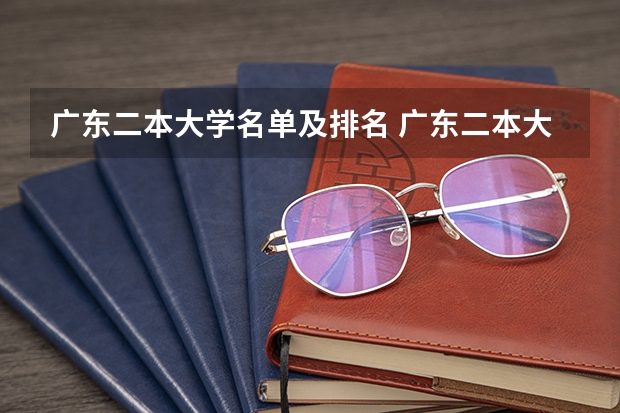 广东二本大学名单及排名 广东二本大学排名大全