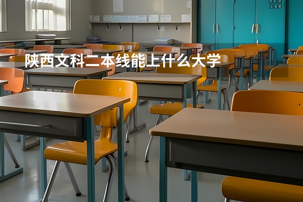 陕西文科二本线能上什么大学
