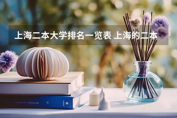 上海二本大学排名一览表 上海的二本公办大学排名一览表