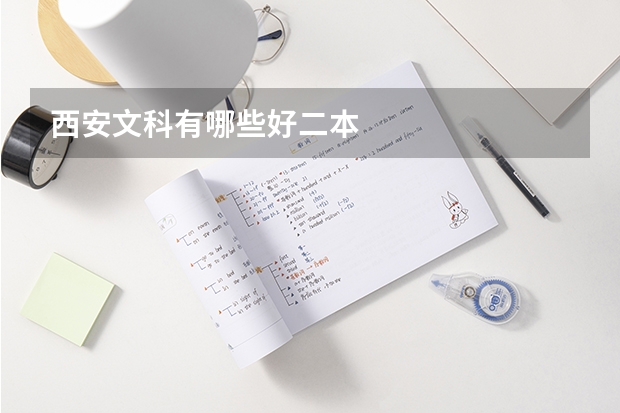 西安文科有哪些好二本