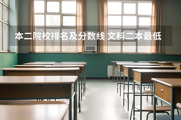 本二院校排名及分数线 文科二本最低分学校