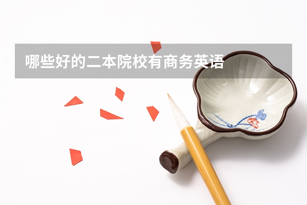 哪些好的二本院校有商务英语