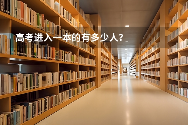 高考进入一本的有多少人？