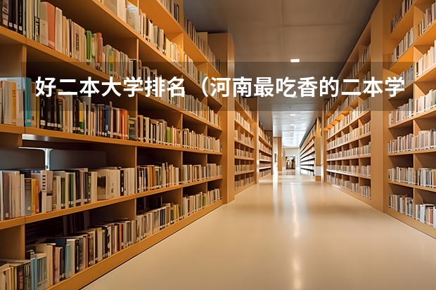 好二本大学排名（河南最吃香的二本学校）