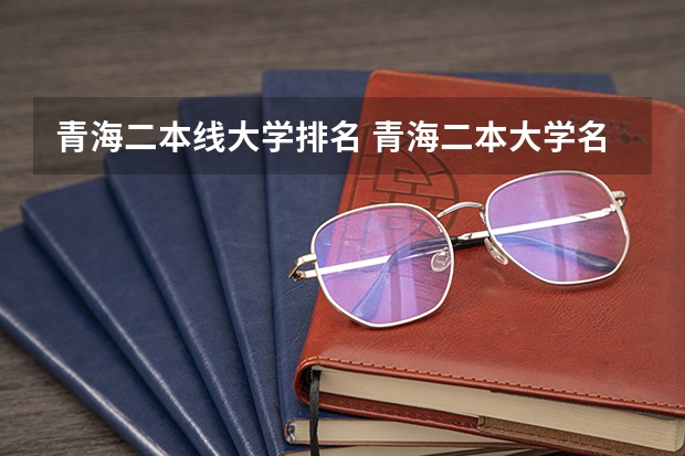 青海二本线大学排名 青海二本大学名单