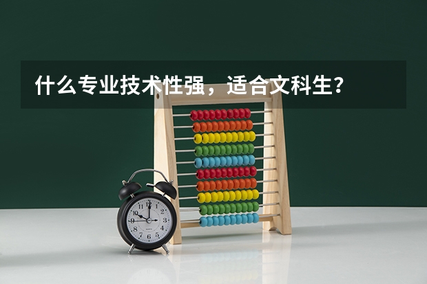 什么专业技术性强，适合文科生？