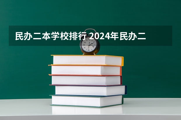 民办二本学校排行 2024年民办二本学校排名