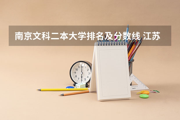 南京文科二本大学排名及分数线 江苏好的二本大学
