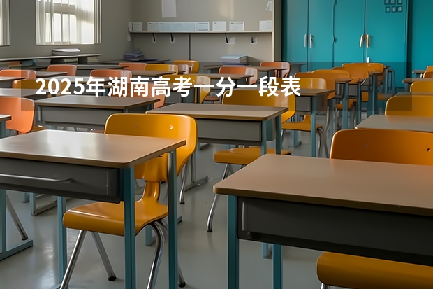 2025年湖南高考一分一段表