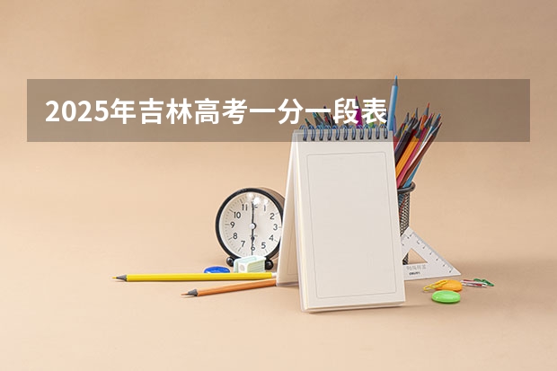 2025年吉林高考一分一段表