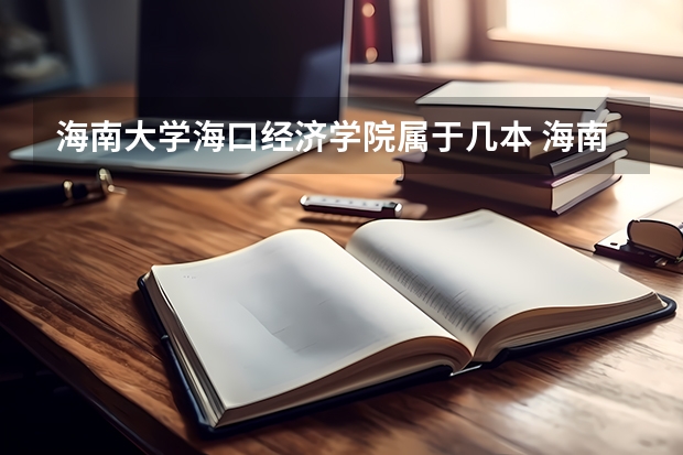 海南大学海口经济学院属于几本 海南二本民办大学排名