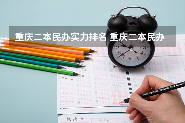 重庆二本民办实力排名 重庆二本民办大学