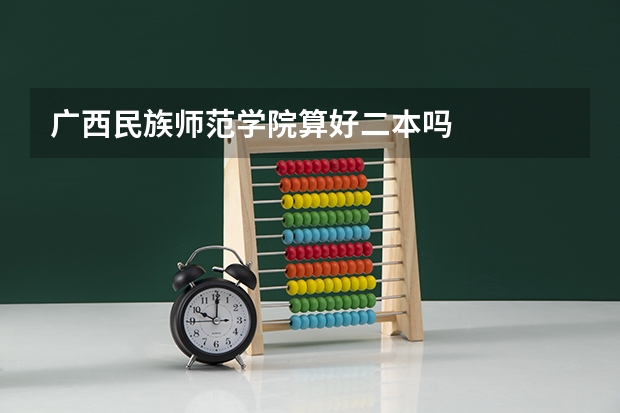 广西民族师范学院算好二本吗