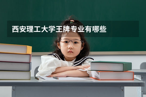 西安理工大学王牌专业有哪些
