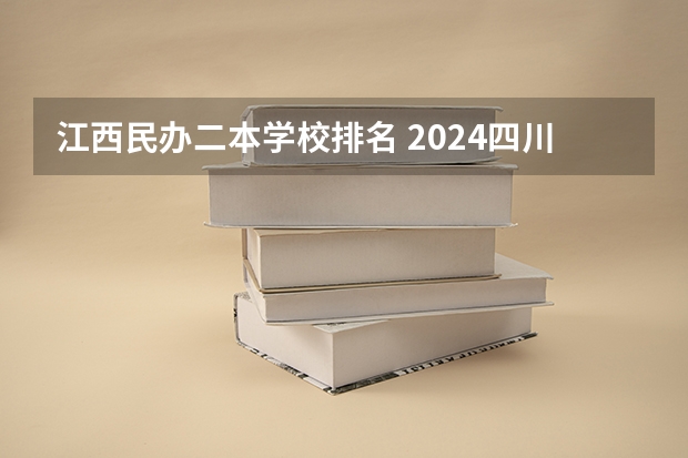 江西民办二本学校排名 2024四川最好的民办二本大学排名