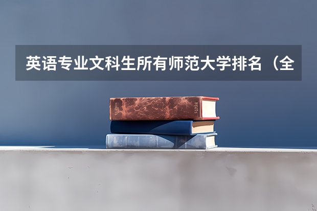 英语专业文科生所有师范大学排名（全国英语专业院校排名）