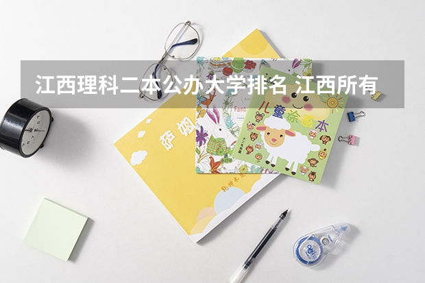 江西理科二本公办大学排名 江西所有公办二本大学排名