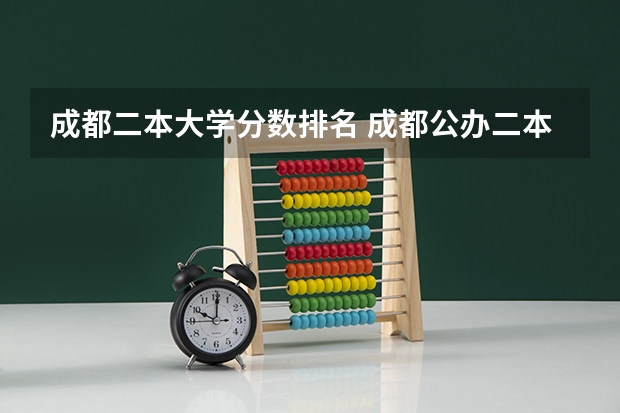成都二本大学分数排名 成都公办二本大学排名及分数线