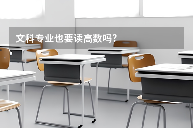 文科专业也要读高数吗?