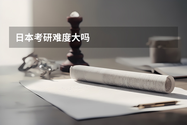 日本考研难度大吗