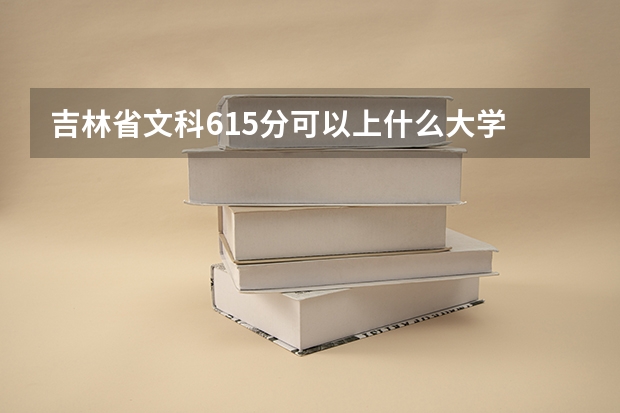 吉林省文科615分可以上什么大学