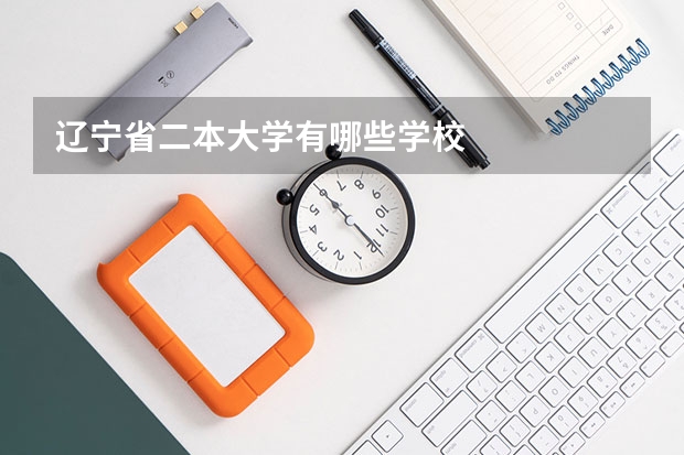 辽宁省二本大学有哪些学校