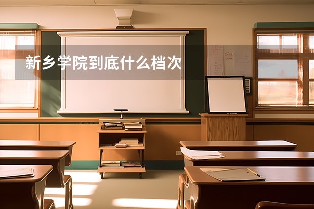 新乡学院到底什么档次