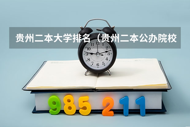 贵州二本大学排名（贵州二本公办院校）