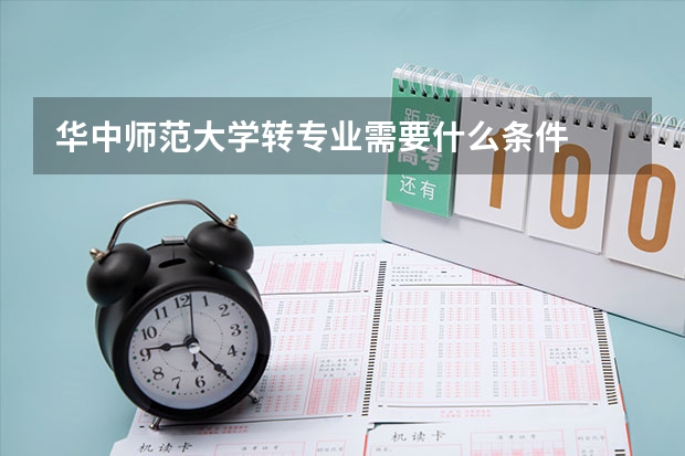 华中师范大学转专业需要什么条件