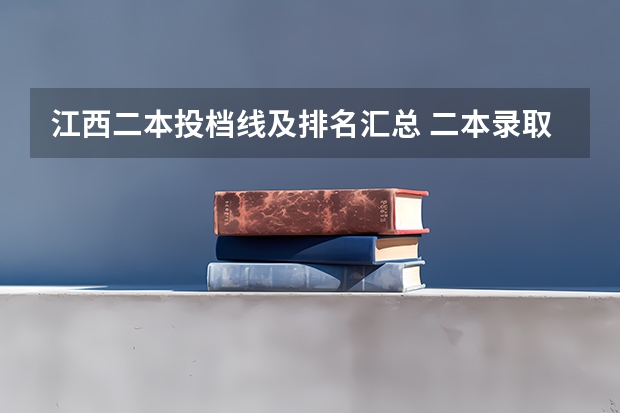 江西二本投档线及排名汇总 二本录取率江西