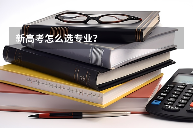 新高考怎么选专业？