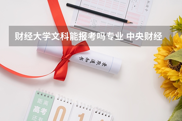 财经大学文科能报考吗专业 中央财经大学文科专业