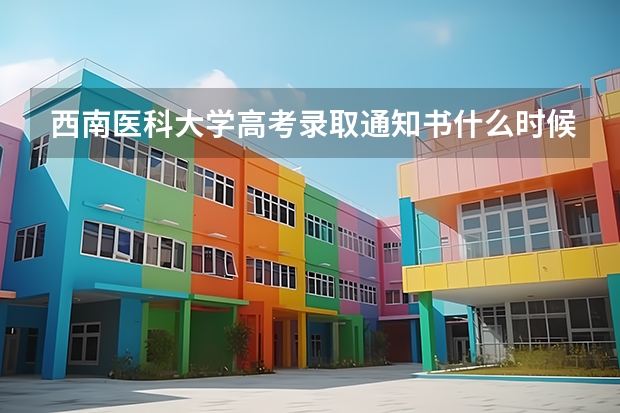 西南医科大学高考录取通知书什么时候发放,附EMS快递查询方法