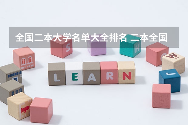 全国二本大学名单大全排名 二本全国排名学校