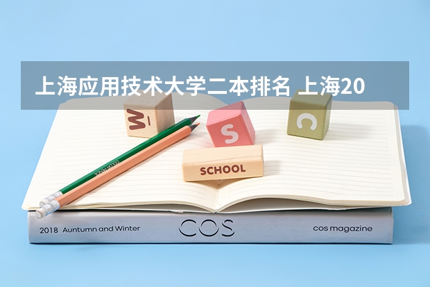 上海应用技术大学二本排名 上海2024所有二本大学排名最新
