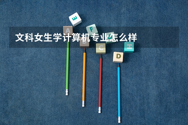 文科女生学计算机专业怎么样