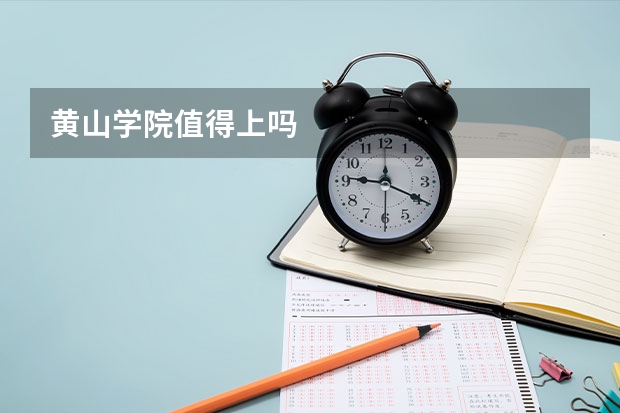 黄山学院值得上吗