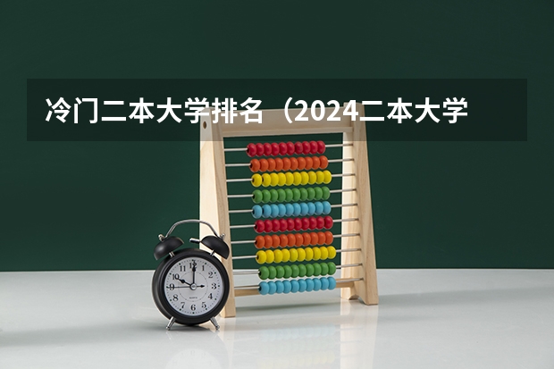 冷门二本大学排名（2024二本大学最新排名）