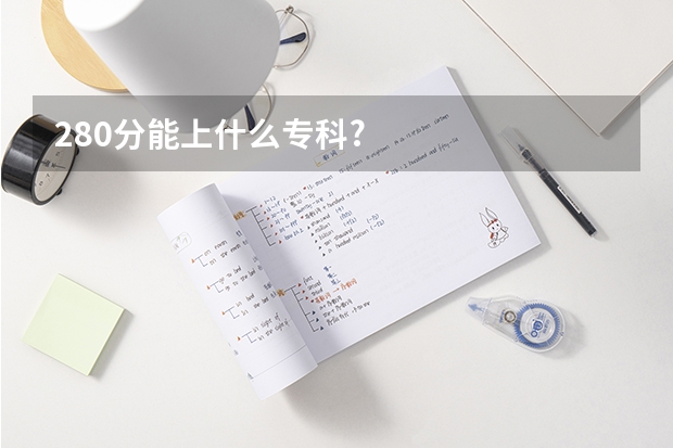 280分能上什么专科?