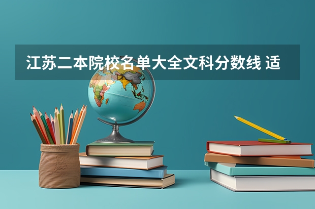 江苏二本院校名单大全文科分数线 适合文科生的二本大学