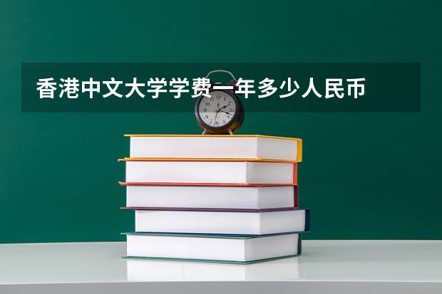 香港中文大学学费一年多少人民币