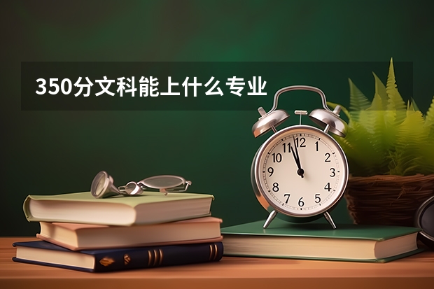 350分文科能上什么专业
